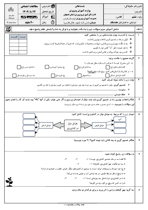 آزمون فصل 1 تا 3 مطالعات اجتماعی پایه ششم