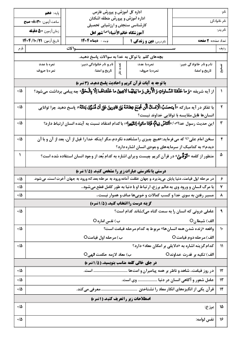 نمونه سوال دین و زندگی (1) انسانی | نوبت اول دی 1404 دبیرستان خاتم الانبیاء