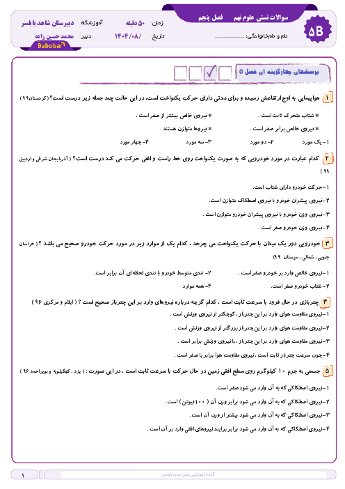 15 سوال تستی فصل 5 نیرو با حل تشریحی