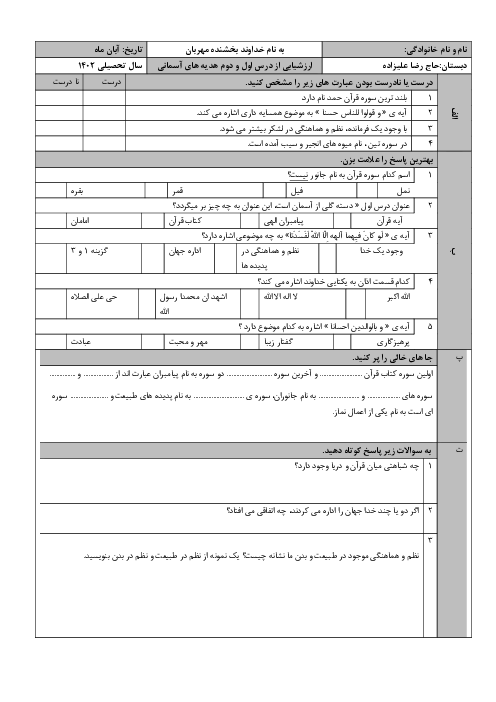 ارزشیابی درس 1 و 2 هدیههای آسمانی پنجم دبستان