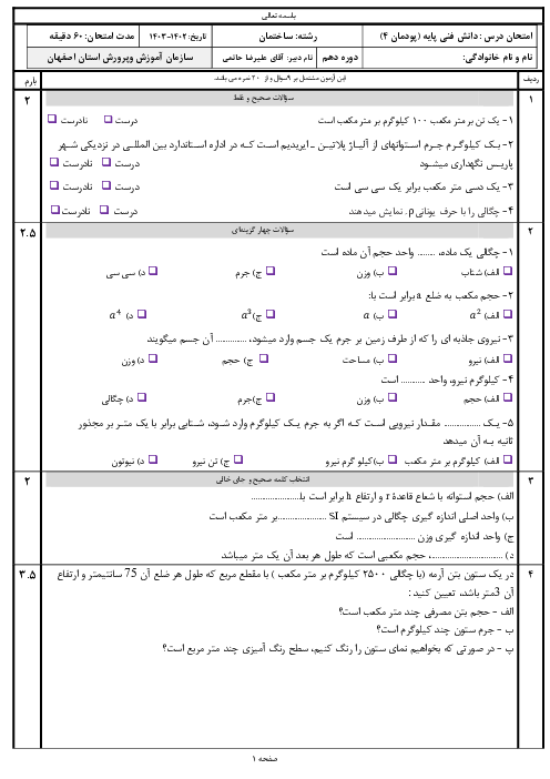 امتحان دانش فنی پایه رشته ساختمان دهم هنرستان امام خمینی | پودمان 4: محاسبۀ حجم و وزن