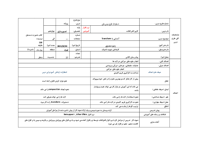 طرح درس روزانه کاربر Adobe After Effects دوازدهم هنرستان | تهیه یک composition و ایجاد پروژه و آشنایی با Transform