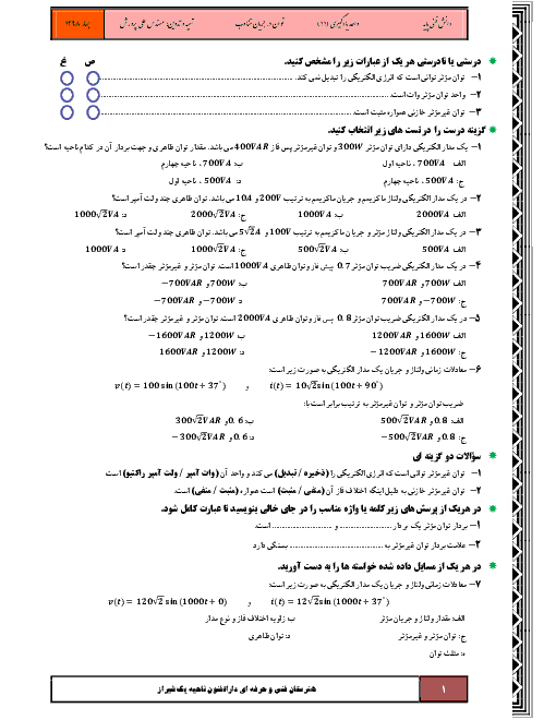 سؤالات امتحان دانش فنی پایه دهم هنرستان فنی و حرفه ای دارالفنون | پودمان 5 - واحد یادگیری 11: توان در جریان متناوب