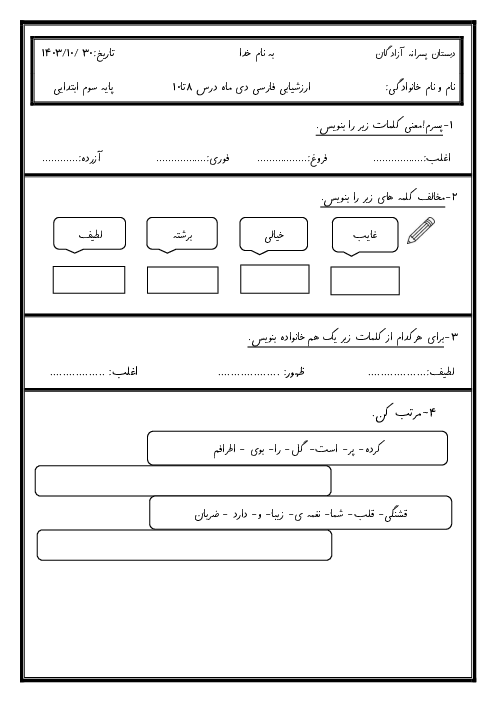 ارزشیابی مدادکاغذی درس 8 تا 10 فارسی سوم ابتدائی