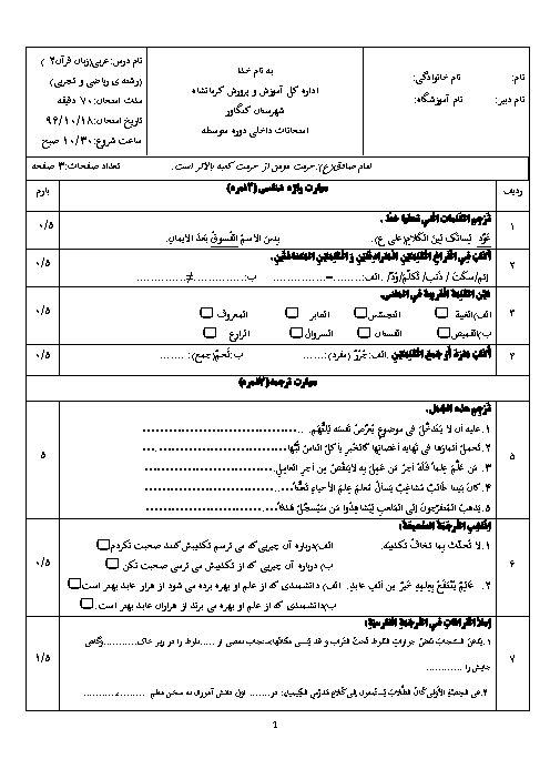 آزمون نوبت اول عربی (2) یازدهم رشته ریاضی و تجربی منطقه کنگاور | دی 1396