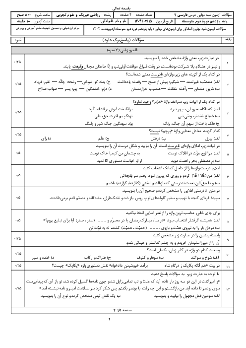 امتحان شبه نهایی فارسی (2) پایه یازدهم کلیه رشته‌ها | اردیبهشت 1404