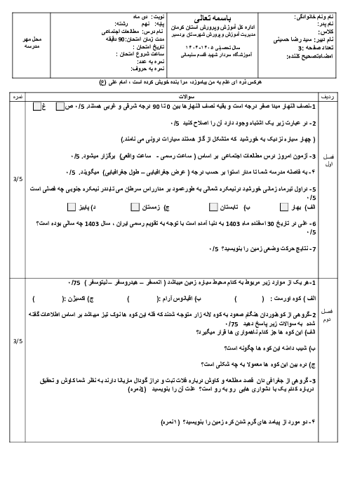 سوالات نوبت اول مطالعات اجتماعی نهم دی 1404