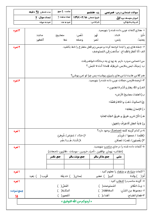  آزمون نوبت دوم درس عربی پایه هشتم - خرداد ماه 1396 - شماره سوّم