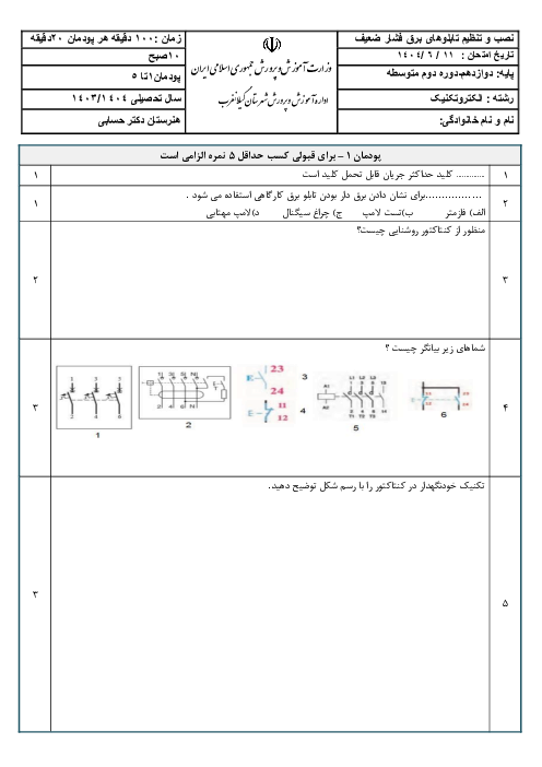 آزمون جبرانی شهریور 1404 نصب و تنظیم تابلوهای برق فشار ضعیف