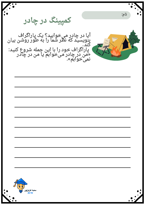 بندنویسی درباره کمپینگ در چادر 