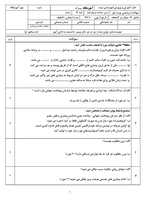 سوالات امتحان ترم اول سلامت و بهداشت دوازدهم دبیرستان شاهدالعلوم | درس 1 تا 6