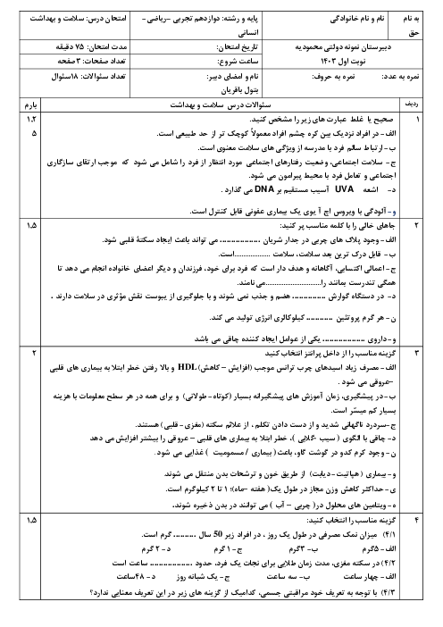 آزمون نوبت اول دی 1403 سلامت و بهداشت دبیرستان نمونه دولتی محمودیه