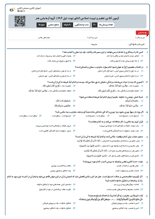 آزمون آنلاین تعلیم و تربیت اسلامی کنکور نوبت اول ۱۴۰۴ | گروه آزمایشی هنر