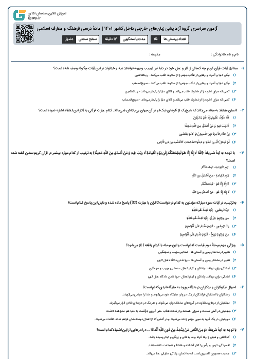آزمون سراسری گروه آزمایشی زبان‌های خارجی داخل کشور 1401 | مادهٔ درسی فرهنگ و معارف اسلامی