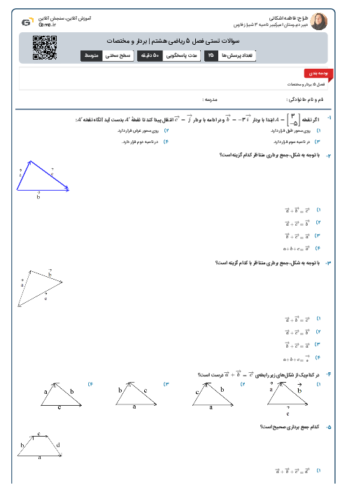 سوالات تستی فصل 5 ریاضی هشتم | بردار و مختصات