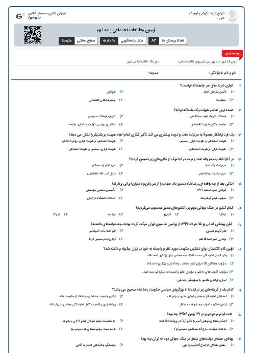 آزمون مطالعات اجتماعی پایه نهم