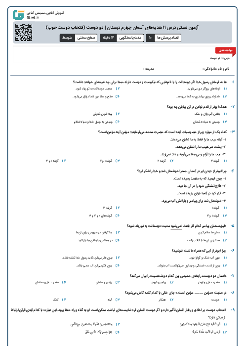 آزمون تستی درس 11 هدیه‌های آسمان چهارم دبستان | دو دوست (انتخاب دوست خوب)