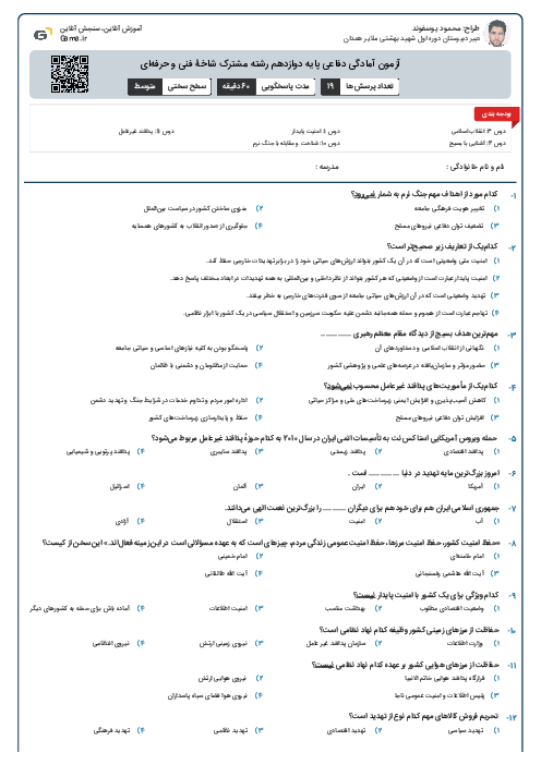 آزمون آمادگی دفاعی پایه دوازدهم رشته مشترک شاخۀ فنی و حرفه‌ای