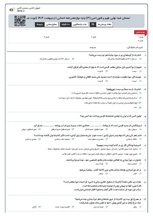 امتحان شبه نهایی علوم و فنون ادبی (3) پایه دوازدهم رشته انسانی | اردیبهشت 1404 (نوبت صبح)