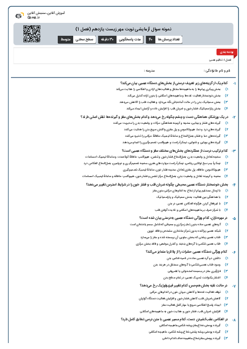 نمونه سوال آزمایشی نوبت مهر زیست یازدهم (فصل 1)