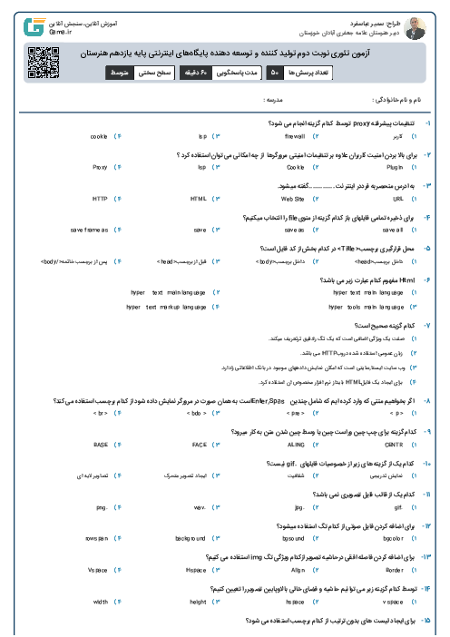 آزمون تئوری نوبت دوم تولید کننده و توسعه دهنده پایگاه‌های اینترنتی پایه یازدهم هنرستان