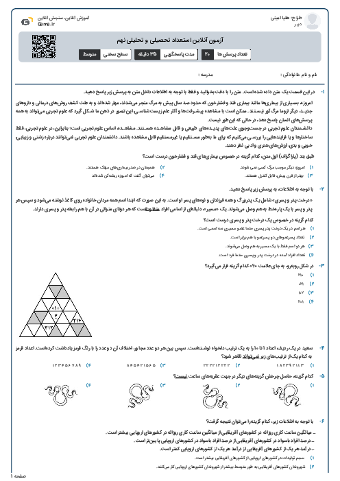 آزمون آنلاین استعداد تحصیلی و تحلیلی نهم