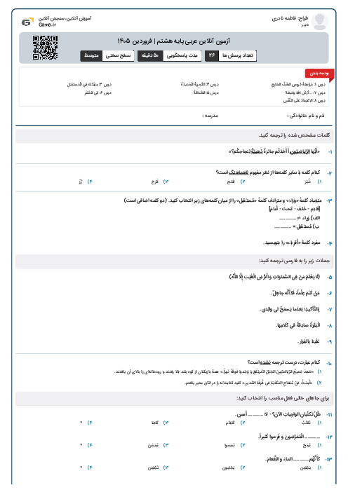 آزمون آنلاین درس 1 تا 8 عربی پایه هشتم | فروردین 1405