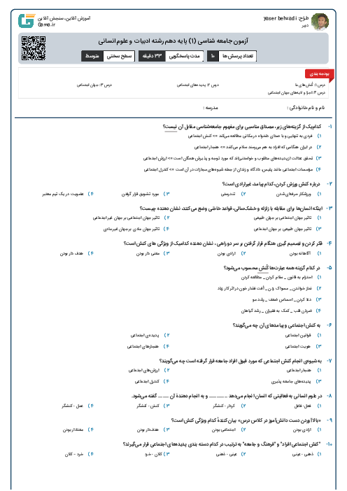 آزمون جامعه شناسی (1) پایه دهم رشته ادبیات و علوم انسانی