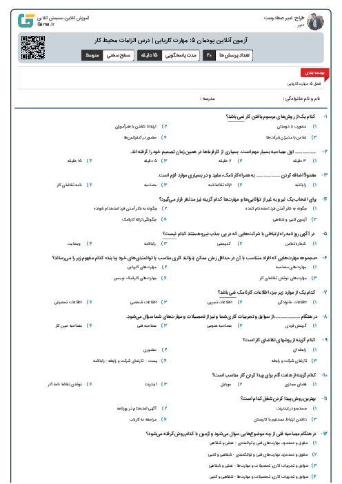 آزمون آنلاین پودمان 5: مهارت کاریابی | درس الزامات محیط کار