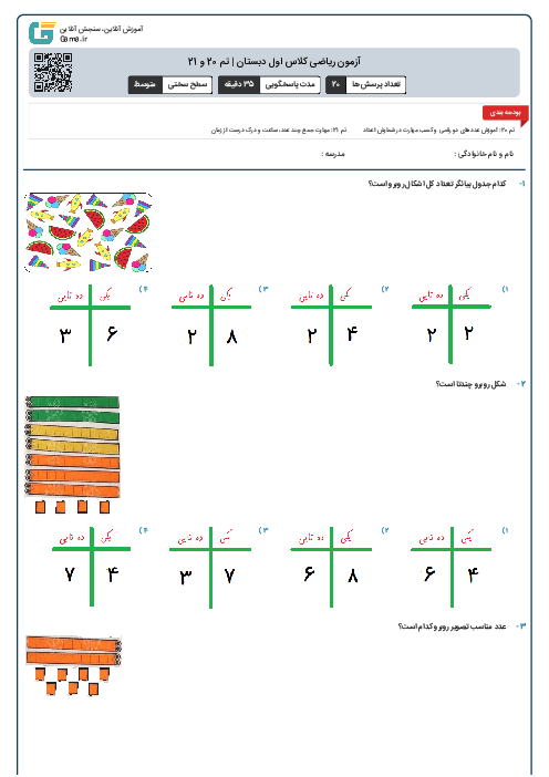 آزمون ریاضی کلاس اول دبستان | تم 20 و 21