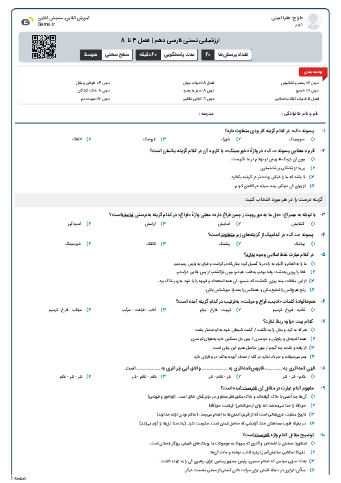 ارزشیابی تستی فارسی دهم | فصل 4 تا 8