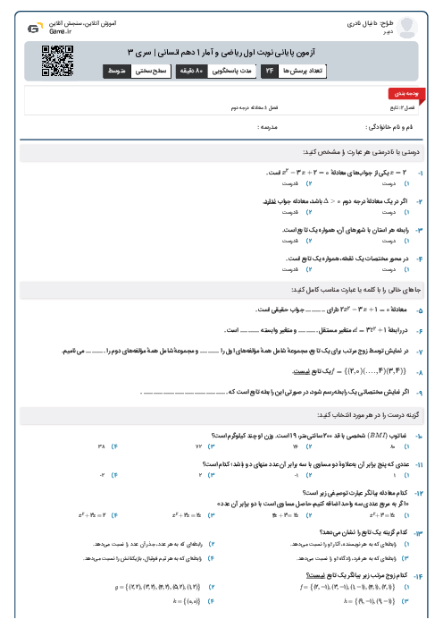 آزمون پایانی نوبت اول ریاضی و آمار 1 دهم انسانی | سری 3