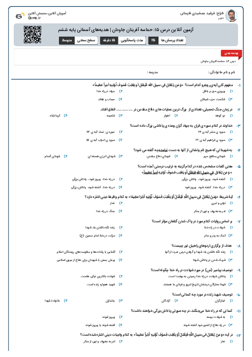 آزمون آنلاین درس ۱۵: حماسه آفرینان جاودان | هدیه‌های آسمانی پایه ششم