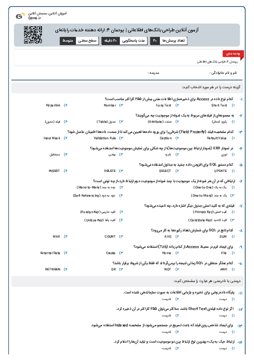 آزمون آنلاین طراحی بانک‌های اطلاعاتی | پودمان 4: ارائه دهنده خدمات رایانه‌ای