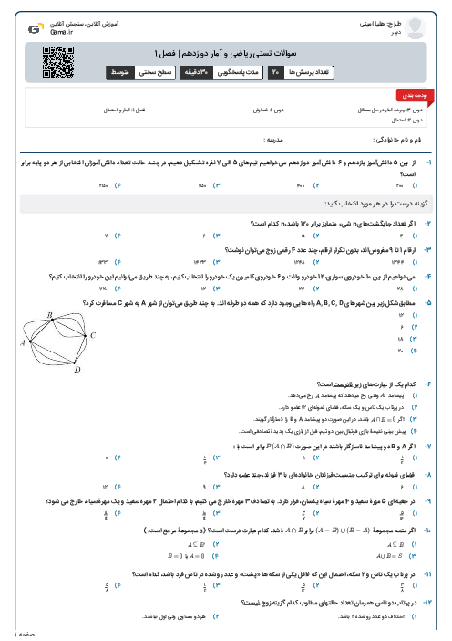 سوالات تستی ریاضی و آمار دوازدهم | فصل 1