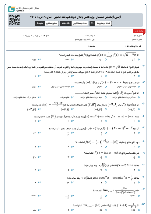 آزمون آزمایشی نیمسال اول ریاضی پایه‌ی دوازدهم رشته تجربی | سری 9: ص. 1 تا 76