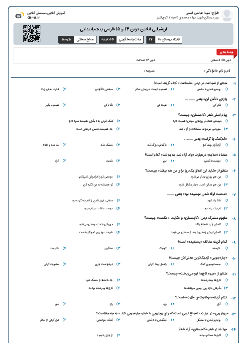 ارزشیابی آنلاین درس 14 و 15 فارسی پنجم ابتدایی