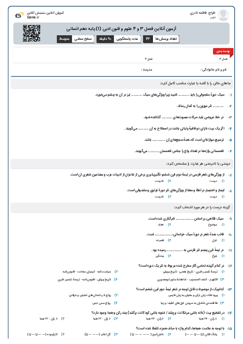 آزمون آنلاين فصل 3 و 4 علوم و فنون ادبی (1) پايه دهم انسانی