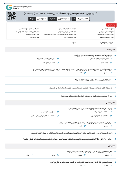 آزمون پایانی مطالعات اجتماعی نهم هماهنگ استان همدان | خرداد 1401 (نوبت صبح)