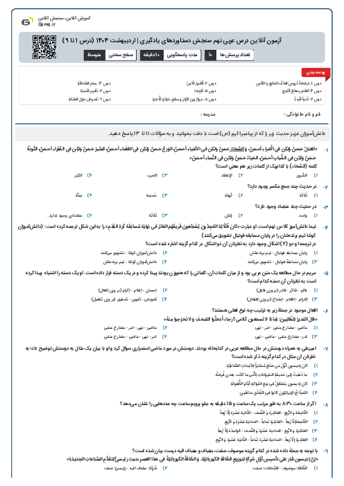 آزمون آنلاین درس عربی نهم سنجش دستاوردهای یادگیری | اردیبهشت 1404 (درس 1 تا 9)