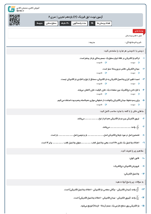 آزمون نوبت اول فیزیک (2) یازدهم تجربی | سری 6