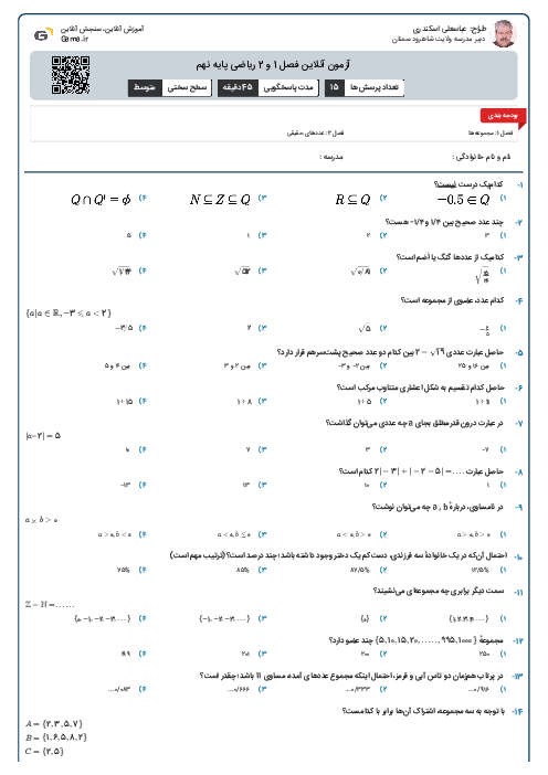 آزمون آنلاین فصل 1 و 2 ریاضی پایه نهم