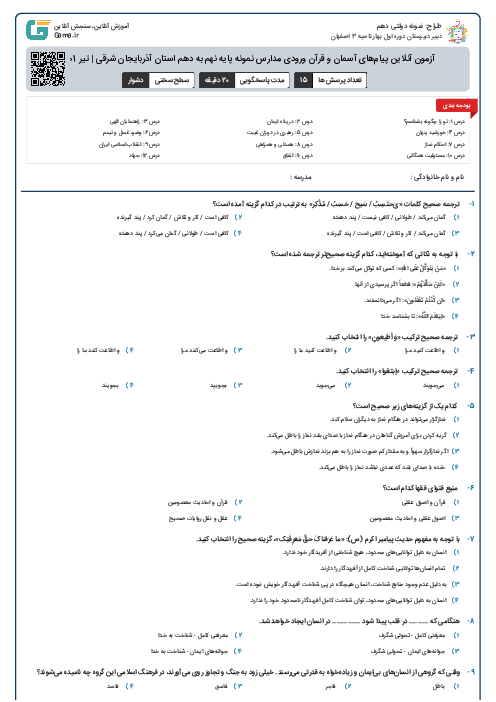 آزمون آنلاین پیام‌های آسمان و قرآن ورودی مدارس نمونه پایه نهم به دهم استان آذربایجان شرقی | تیر 1401