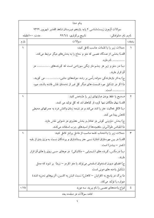 امتحان جبرانی تابستان زیست شناسی (2) یازدهم دبیرستان الغدیر شوش | شهریور 1399