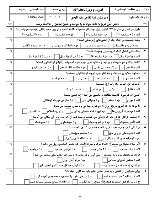 سوالات تستی مطالعات اجتماعی هفتم دبیرستان غیرانتفاعی علم الهدی | درس 13 تا 24