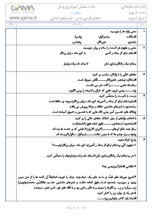 آزمونک فارسی پنجم دبستان | درس 10: نامِ نیکو