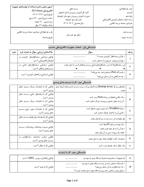 آزمون عملی پایانی استفاده از مهارت‌های شهروند الکترونیکی (E-Citizen) خرداد 1403 هنرستان مهر