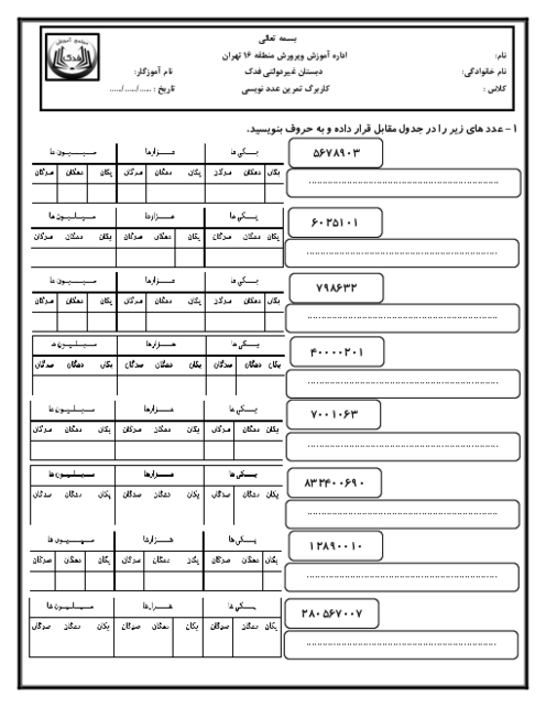 کاربرگ جدول ارزش مکانی اعداد میلیونی