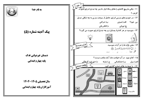 پیک آدینه شماره 5 پایه چهارم دبستان فدک | هفته اول آبان ماه