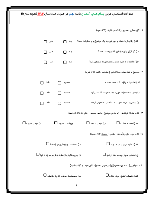   آزمون نوبت دوم درس پیام‌های آسمان پایه نهم - خرداد ماه 1396 - شماره اوّل 